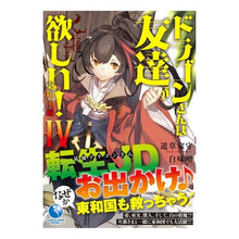 画像をギャラリービューアに読み込む, ドラゴンさんは友だちが欲しい！　　　４
