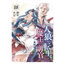 画像をギャラリービューアに読み込む, 人狼への転生、魔王の副官　　　８
