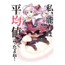 画像をギャラリービューアに読み込む, 私、能力は平均値でって言ったよね！　７
