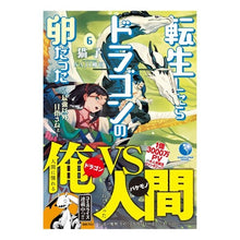 画像をギャラリービューアに読み込む, 転生したらドラゴンの卵だった　　　６
