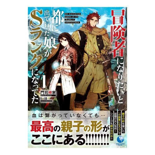 冒険者になりたいと都に出て行った娘が　１