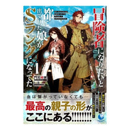 冒険者になりたいと都に出て行った娘が　１