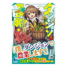 画像をギャラリービューアに読み込む, ダンジョン農家！～モンスターと始めるハッ
