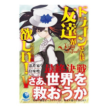 画像をギャラリービューアに読み込む, ドラゴンさんは友達が欲しい！　　　５
