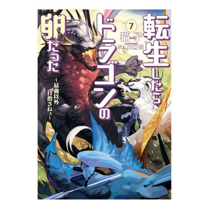 転生したらドラゴンの卵だった　　　７