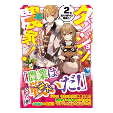 画像をギャラリービューアに読み込む, ダンジョン農家！～モンスターと始める　２
