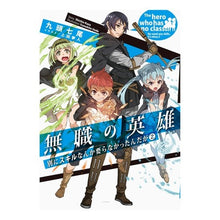 画像をギャラリービューアに読み込む, 無職の英雄　別にスキルなんか要らなか　２
