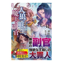 画像をギャラリービューアに読み込む, 人狼への転生、魔王の副官　　１１
