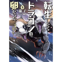 画像をギャラリービューアに読み込む, 転生したらドラゴンの卵だった　　　９
