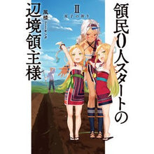 画像をギャラリービューアに読み込む, 領民０人スタートの辺境領主様　　　２
