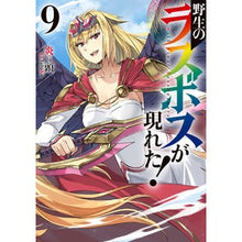 画像をギャラリービューアに読み込む, 野生のラスボスが現れた！　　　９
