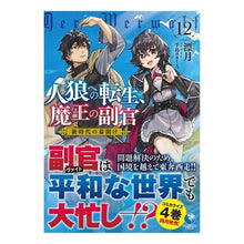 画像をギャラリービューアに読み込む, 人狼への転生、魔王の副官　　１２
