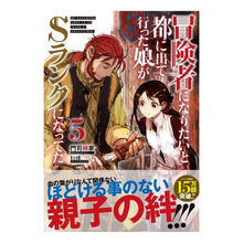 画像をギャラリービューアに読み込む, 冒険者になりたいと都に出て行った娘が　５
