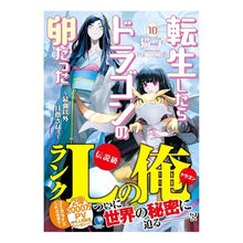 画像をギャラリービューアに読み込む, 転生したらドラゴンの卵だった　　１０

