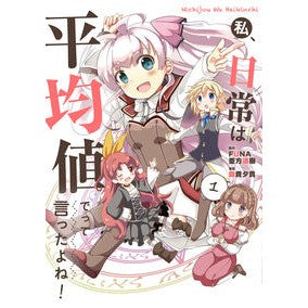 私、日常は平均値でって言ったよね！　１