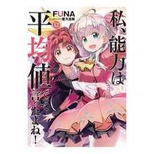 画像をギャラリービューアに読み込む, 私、能力は平均値でって言ったよね！　１２
