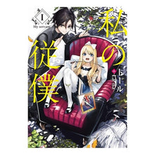 画像をギャラリービューアに読み込む, 私の従僕　　　１
