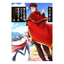 画像をギャラリービューアに読み込む, 悠久の愚者アズリーの、賢者のすゝめ　１４
