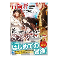 冒険者になりたいと都に出て行った娘が　７