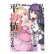 画像をギャラリービューアに読み込む, 私、能力は平均値でって言ったよね！　１３
