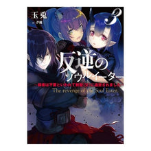 画像をギャラリービューアに読み込む, 反逆のソウルイーター　　　３～弱者は不要
