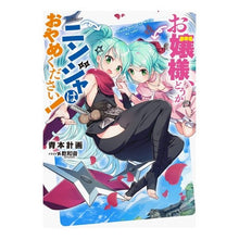 画像をギャラリービューアに読み込む, お嬢様、どうかニンジャはおやめください！
