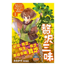 画像をギャラリービューアに読み込む, 贅沢三昧したいのです！　転生したのに　１
