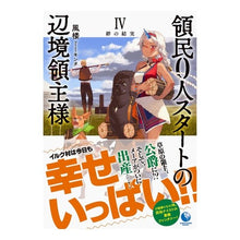画像をギャラリービューアに読み込む, 領民０人スタートの辺境領主様　　　４
