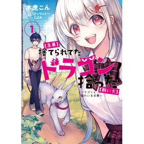 【急募】捨てられたドラゴン拾った【飼　１ Kitoracon [Urgent Recruitment] Found an abandoned dragon [Kate 1]