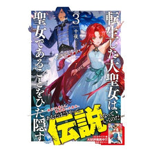画像をギャラリービューアに読み込む, 転生した大聖女は、聖女であることをひ　３

