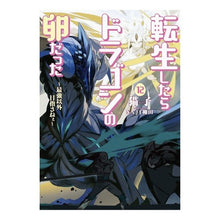 画像をギャラリービューアに読み込む, 転生したらドラゴンの卵だった　　１２
