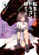 Load image into Gallery viewer, #ＲＩＯ漫 #転生したらドラゴンの卵だった～イバラ３# 9784803014280
