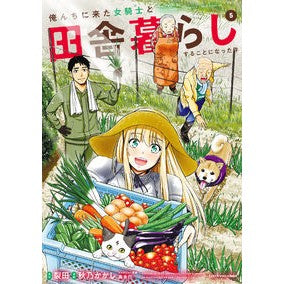 俺んちに来た女騎士と田舎暮らしするこ　５ Living in the countryside with a female knight who came to my house 5