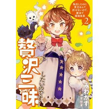 画像をギャラリービューアに読み込む, 贅沢三昧したいのです！　転生したのに　２

