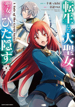 画像をギャラリービューアに読み込む, #十夜原 #転生した大聖女は、聖女であることをひ２
