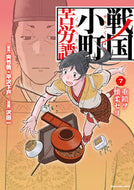 #夾竹桃原 #戦国小町苦労譚７重鎮ヲ懐柔セヨ