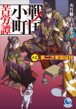 画像をギャラリービューアに読み込む, #夾竹桃 #戦国小町苦労譚１３第二次東国征伐
