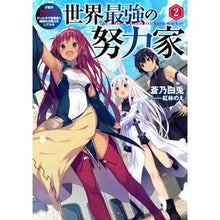 画像をギャラリービューアに読み込む, 世界最強の努力家～才能が【努力】だっ　２

