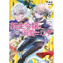 画像をギャラリービューアに読み込む, 転生令嬢が国王陛下に溺愛されるたった　１
