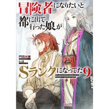 画像をギャラリービューアに読み込む, 冒険者になりたいと都に出て行った娘が　９
