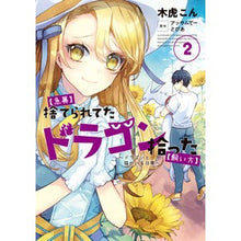 画像をギャラリービューアに読み込む, 【急募】捨てられたドラゴン拾った【飼　２
