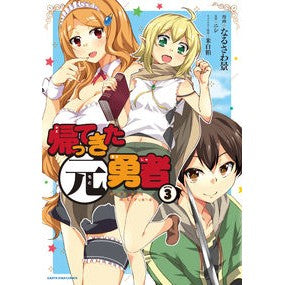 帰ってきた元勇者　　　３
