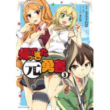 Load image into Gallery viewer, 帰ってきた元勇者　　　３
