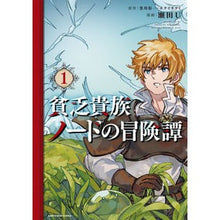 Load image into Gallery viewer, 貧乏貴族ノードの冒険譚　　　１
