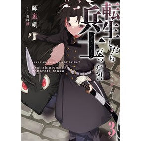 転生したら兵士だった？！～赤い死神と　３
