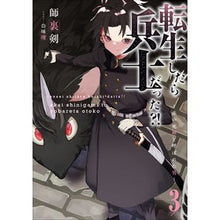 画像をギャラリービューアに読み込む, 転生したら兵士だった？！～赤い死神と　３

