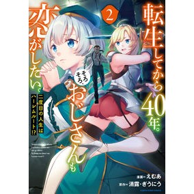 転生してから４０年。そろそろ、おじさ　２