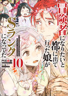 #門司柿家 #冒険者になりたいと都に出て行った娘１０