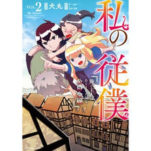 Load image into Gallery viewer, 私の従僕　俺の主人はあくまで天使な公　２
