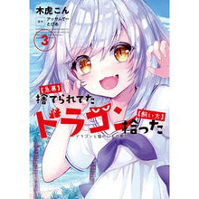 Load image into Gallery viewer, 【急募】捨てられたドラゴン拾った【飼　３
